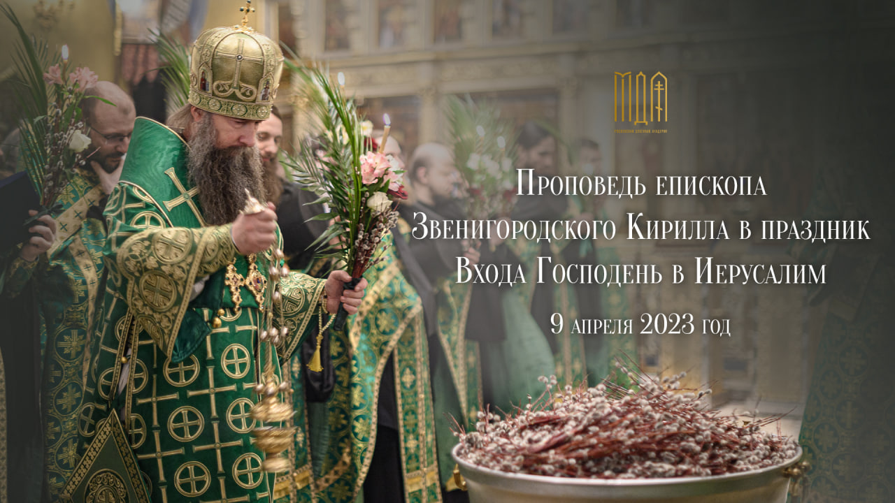 Проповедь епископа Звенигородского Кирилла в праздник Входа Господня в Иерусалим смотреть онлайн