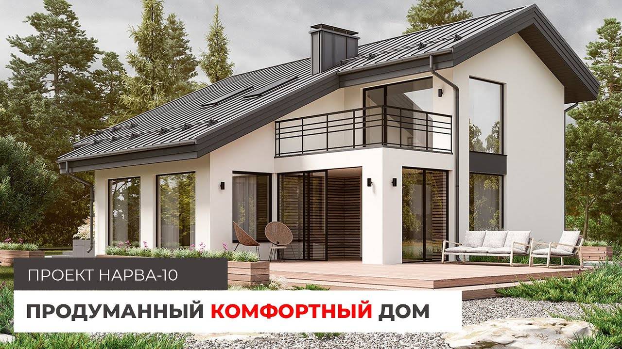 Продуманный и комфортный дом 200 кв.м. Проект дома Нарва-10 смотреть онлайн