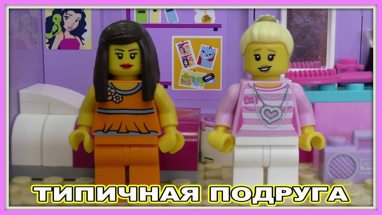 Типичная подруга - Lego Версия (Мультфильм)
