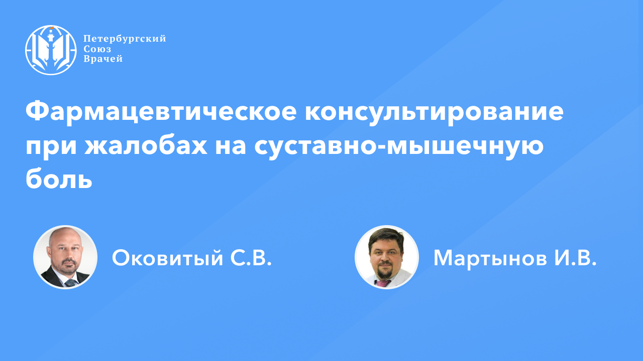 Фармработникам: Фармаконсультирование при жалобах на суставно-мышечную боль смотреть онлайн