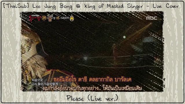[ThaiSub] Lee Jung Bong @ King of Mask - 2 Songs (Please See Description) смотреть онлайн