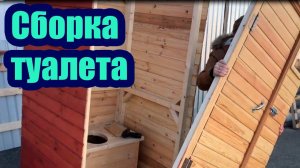 СБОРКА ДАЧНОГО ТУАЛЕТА ЗА 5 МИНУТ