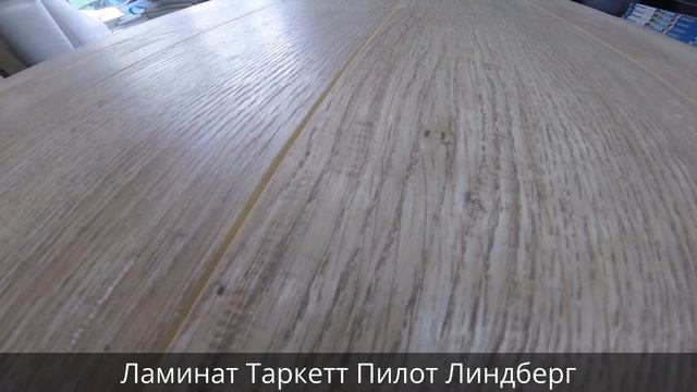Ламинат Таркетт Пилот Линдберг (новинка 2016г) смотреть онлайн
