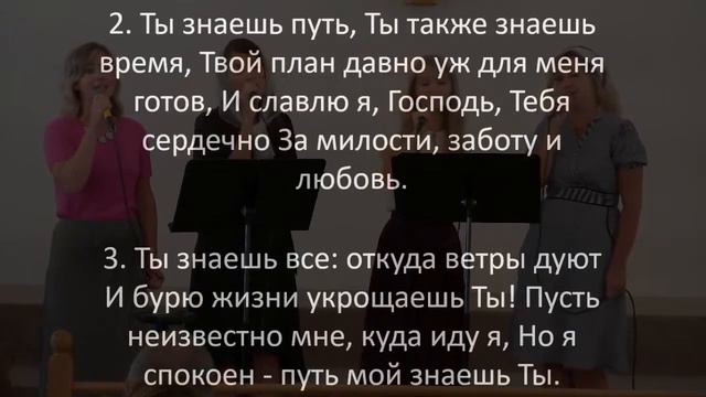 «Ты Знаешь Путь, Хоть Я Его Не Знаю» | Караоке / Общее Пение смотреть онлайн