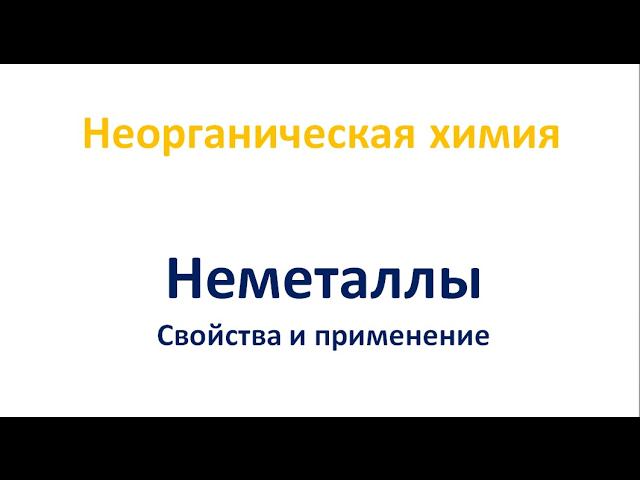 Неметаллы смотреть онлайн