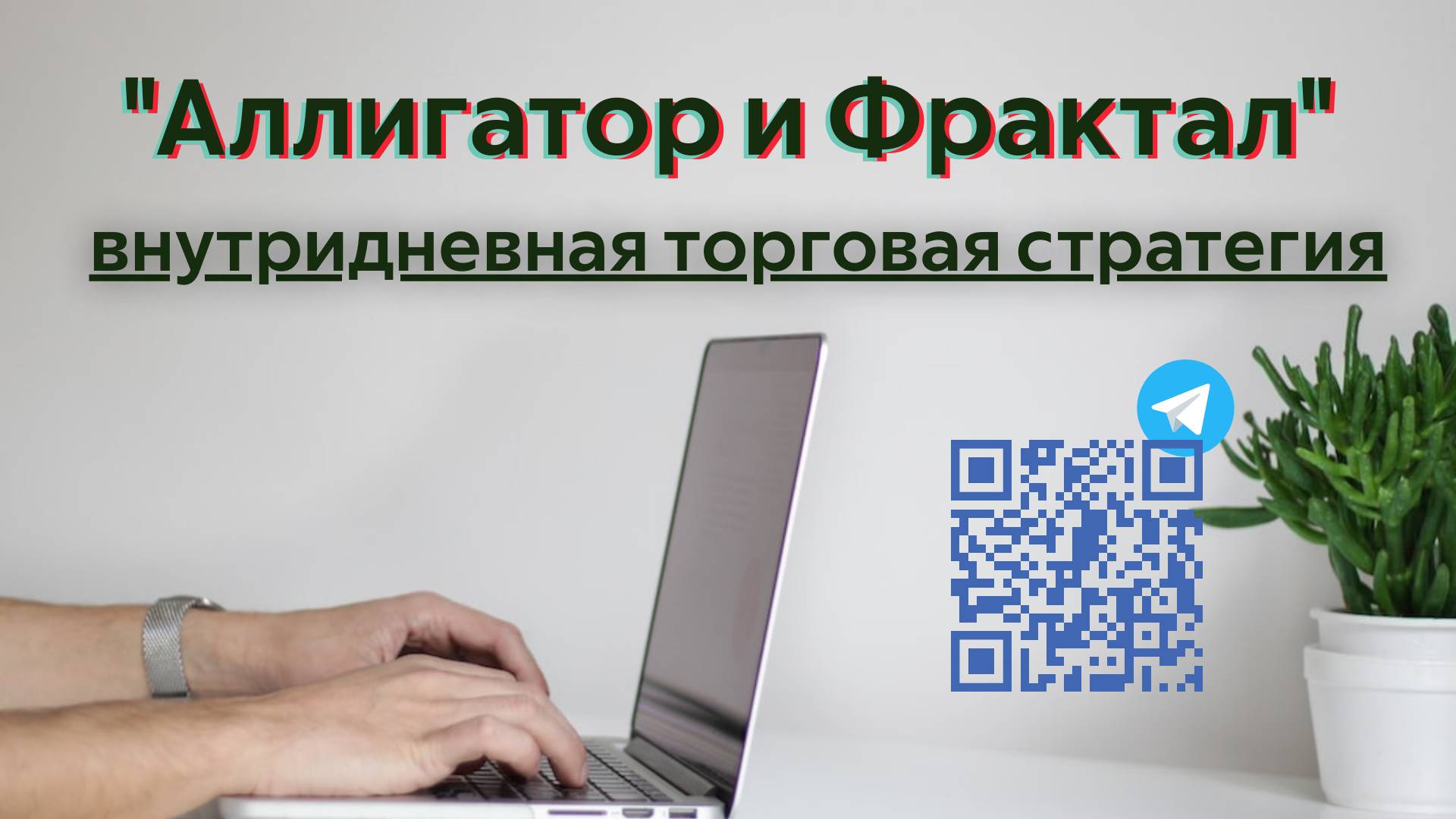 Внутридневная стратегия «Аллигатор и Фрактал». смотреть онлайн