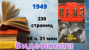 Аудиокнига Рука в кувшине - Джеймс Чейз.mp4