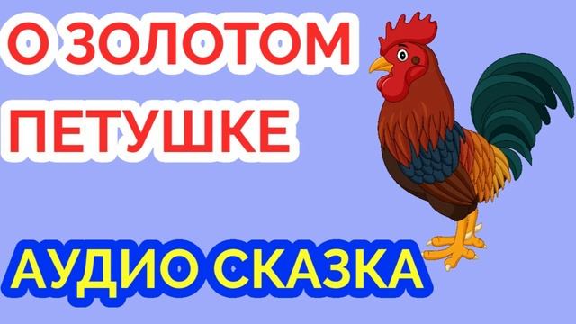 Сказка о золотом петушке, Аудиосказки для детей смотреть онлайн