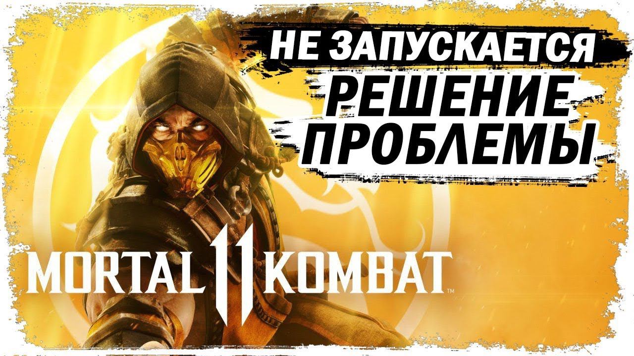 Как запустить игру Mortal Kombat 11 в STEAM (Чёрный экран) решение проблемы смотреть онлайн