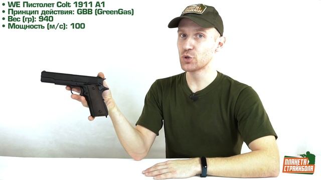 Обзор Colt M1911 A1 от WE