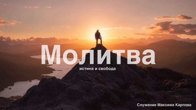 04. Молитва (часть 2) - Максим Карпов смотреть онлайн