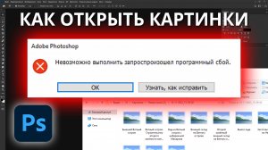 Фотошоп не открывает картинки - Невозможно выполнить запрос произошел программный сбой