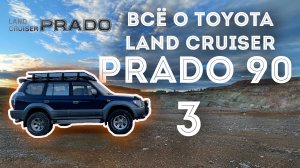 ВСЁ О TOYOTA LAND CRUISER PRADO 90 - 95 Часть 3 | ТОЙОТА ЛЕНД КРУЗЕР ПРАДО 90 | #prado #landcruiser