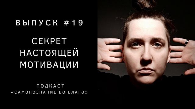 19. Раскрой настоящую мотивацию и желание жить. Секрет естественной мотивации смотреть онлайн