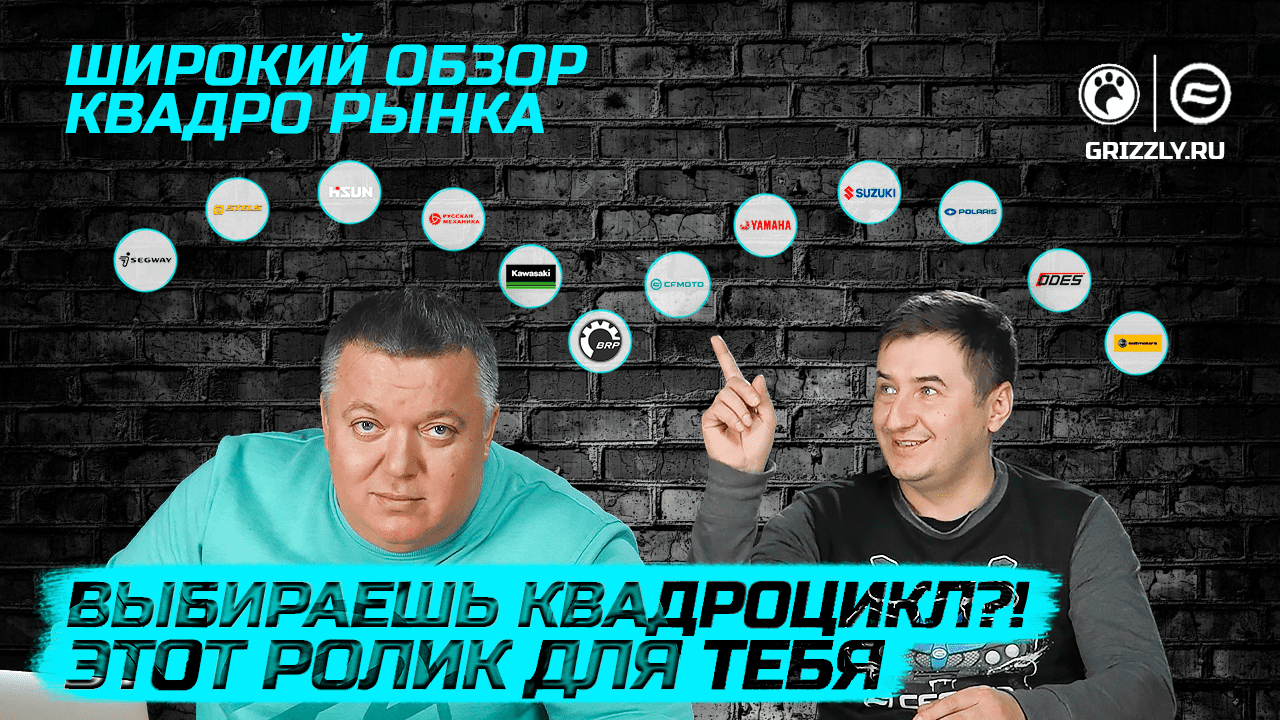 Выбор квадроцикла. Обзор квадрорынка. смотреть онлайн