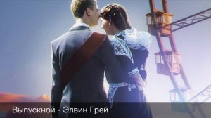 Выпускной - Элвин Грей