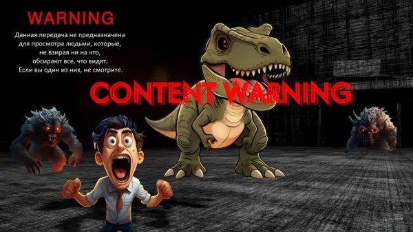 Угарный Content Warning
