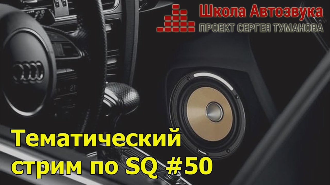 Тематический стрим по SQ #50