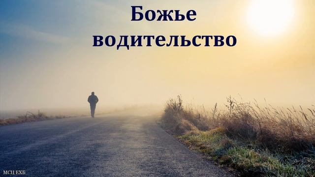 "Что препятствует Божьему водительству". В. Буланов. МСЦ ЕХБ смотреть онлайн