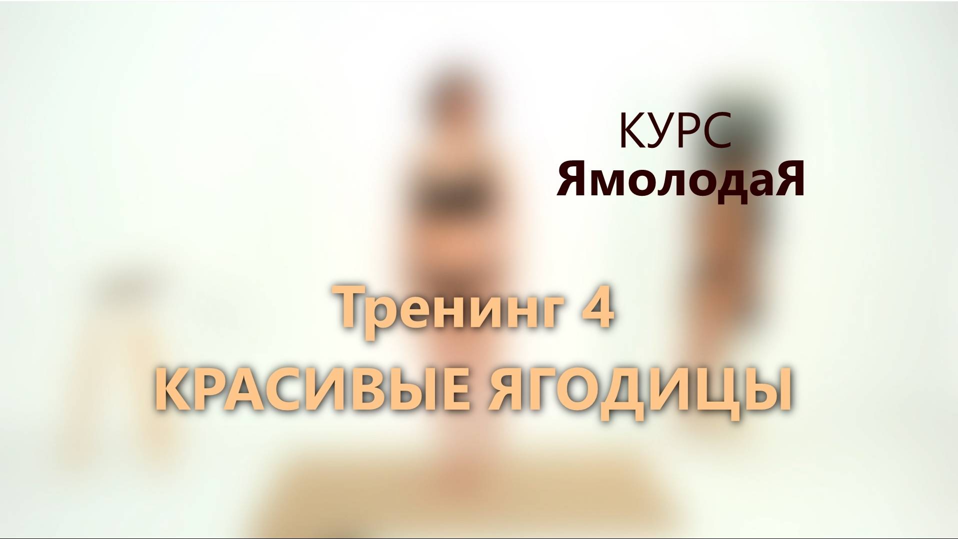 4. Красивые ягодицы