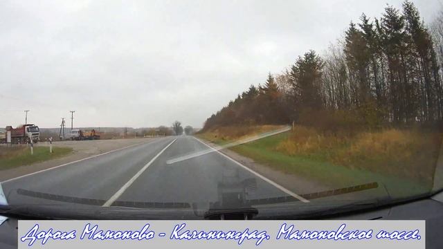 Калининград регион. Дорога Мамоново Калининград. Трасса Калининград - Мамоново. Kaliningrad road. смотреть онлайн