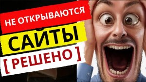 Почему не открываются сайты в яндекс, гугл что делать ? Решено!