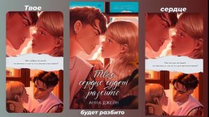 «Твое сердце будет разбито», «По осколкам твоего сердца» плейлист для книги