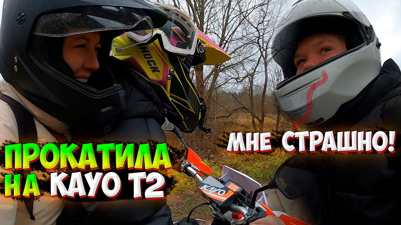 ПРОКАТИЛА ДЕВУШЕК на НОВОМ МОТОЦИКЛЕ KAYO T2 ENDURO! ОНИ В ШОКЕ! смотреть онлайн