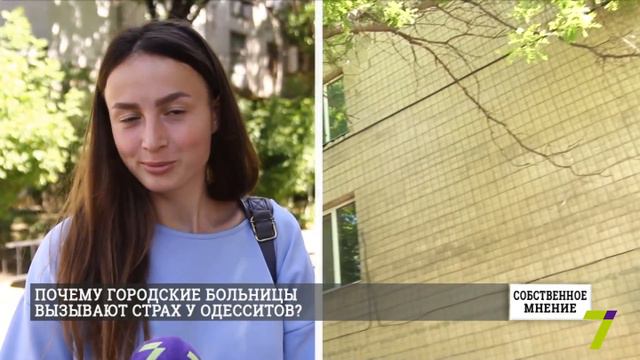 "Собственное мнение": почему городские больницы вызывают страх у одесситов? смотреть онлайн