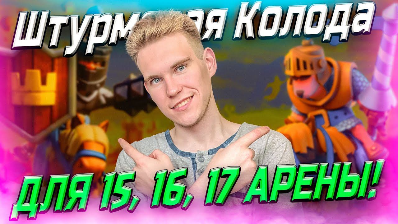 ШТУРМОВАЯ ТОП КОЛОДА для 17 АРЕНЫ в Клеш Рояль | Clash Royale смотреть онлайн