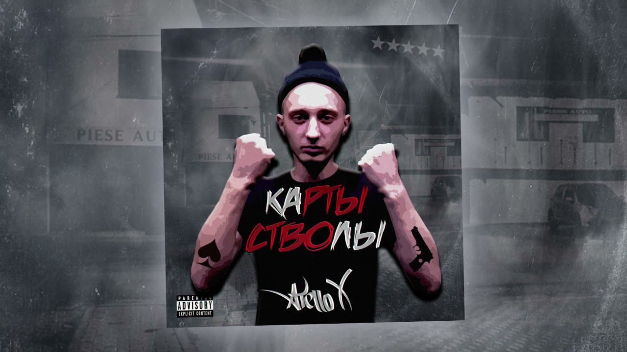 Atello X - Карты стволы (Official Audio) смотреть онлайн
