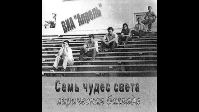 ВІА "Апрель" - Семь Чудес Света (1982) [Art Rock] смотреть онлайн