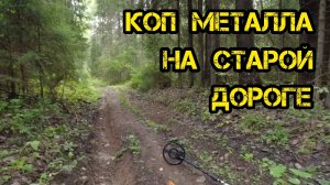 Коп металла на старой дороге