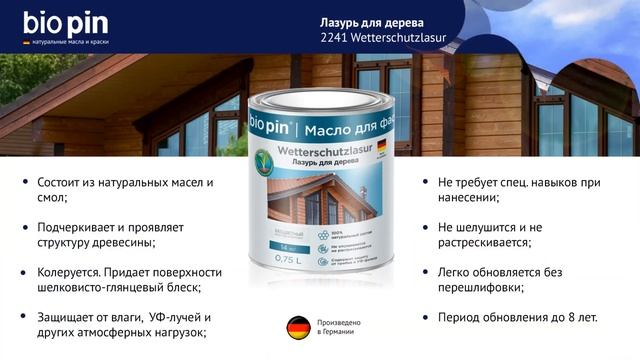 Масло-лазурь для наружных работ для дерева 2241 Wetterschutzlasur смотреть онлайн