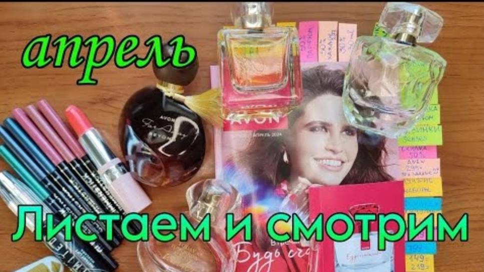 #avon #Апрель2024 года. Листаем и смотрим #Каталог Avon.