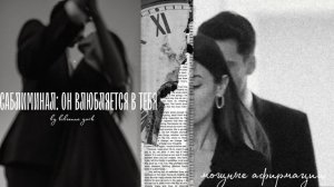 САБЛИМИНАЛ: ОН ВЛЮБЛЯЕТСЯ В ТЕБЯ//МОЩНЫЕ АФИРМАЦИИ// subliminals//affirmation