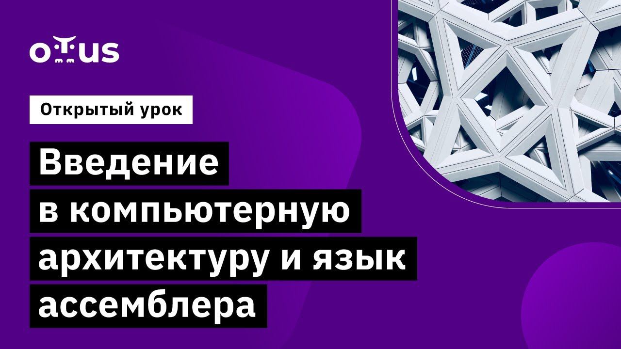 Введение в компьютерную архитектуру и язык ассемблера // курс «Introduction to Computer Science» смотреть онлайн