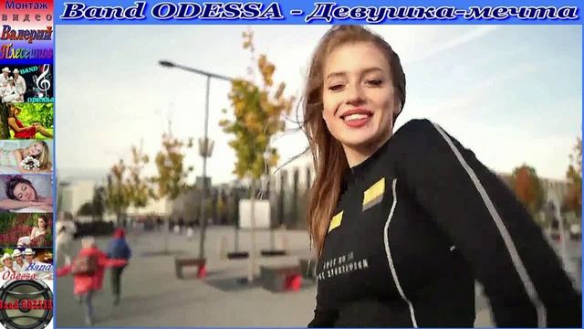 Band ODESSA - Девушка-мечта смотреть онлайн