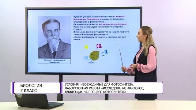 Биология. 7 класс. Условия, необходимые для фотосинтеза /08.12.2020/ смотреть онлайн