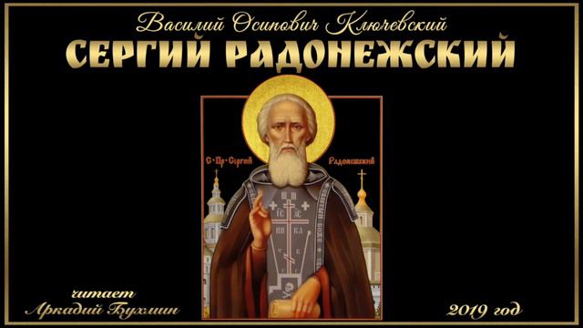 Василий Осипович Ключевский "Сергий Радонежский" смотреть онлайн
