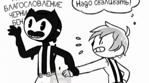 Озвучка комиксов по Bendy №39. #бенди#озвучка#комиксы