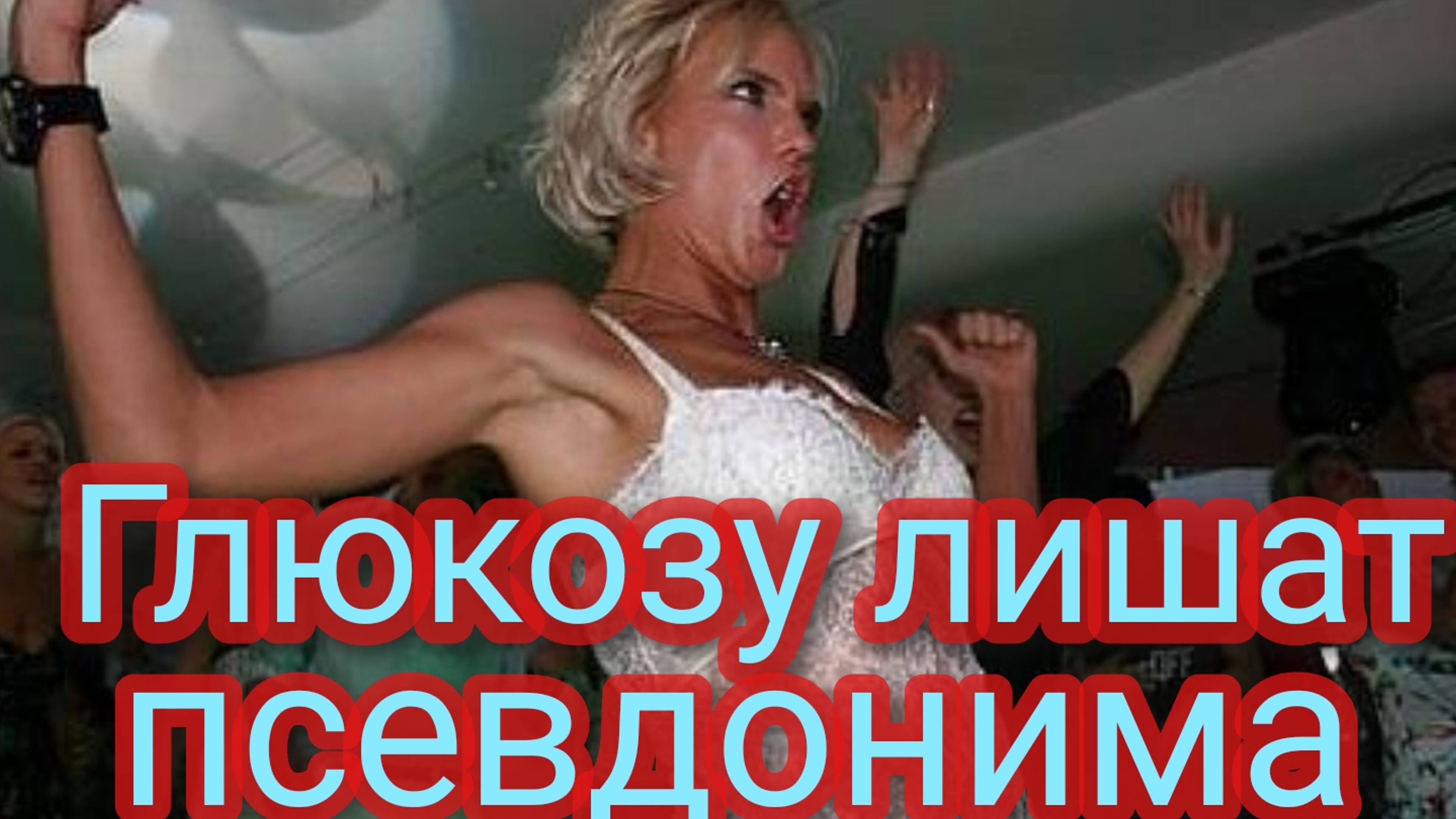 Глюкозу лишат псевдонима смотреть онлайн