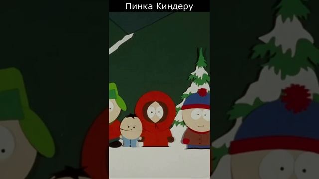 Пинка киндеру shorts youtube South Park. Южный парк 1 сезон 1 серия смотреть мем. Лучшие моменты. смотреть онлайн