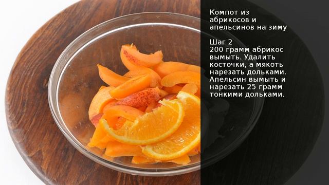 Компот из абрикосов и апельсинов на зиму. Рецепт от шеф повара Максима Григорьева. смотреть онлайн