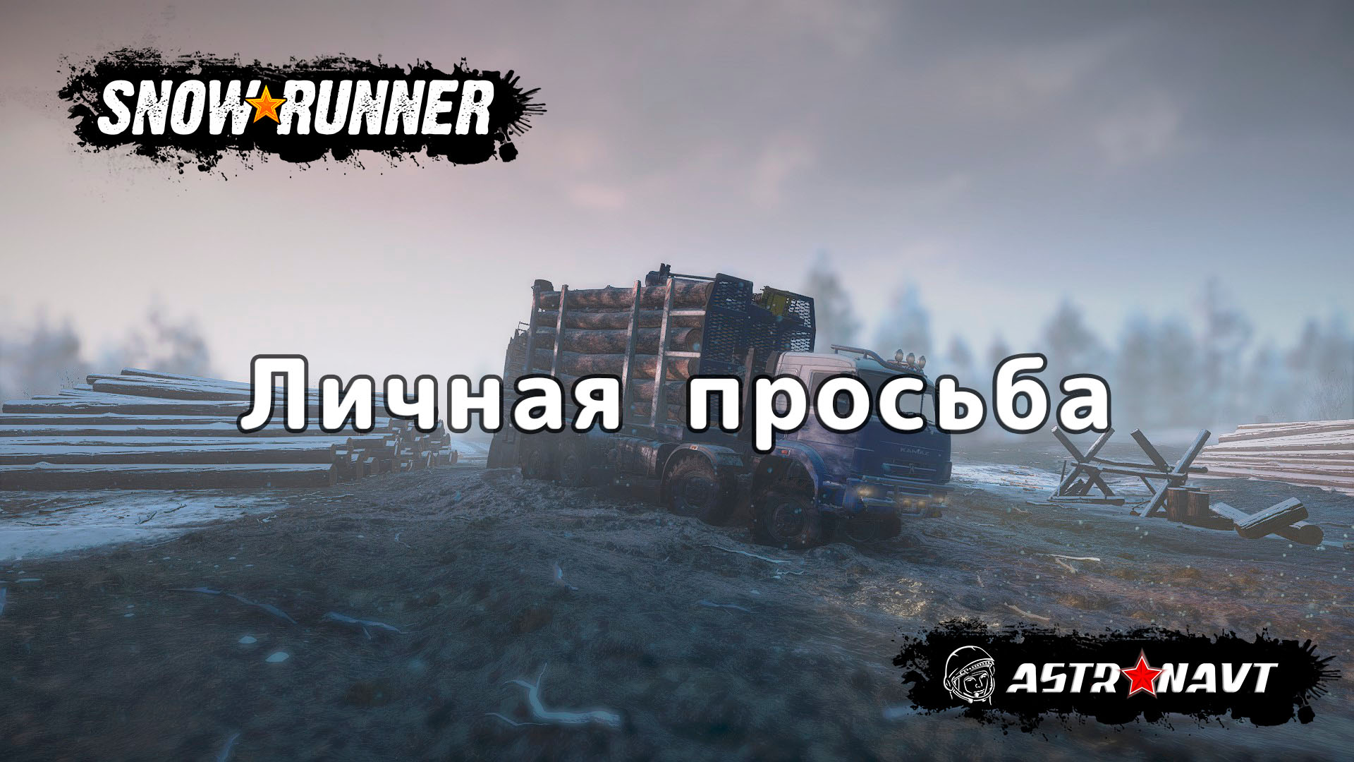 SnowRunner - Личная просьба (Амур) смотреть онлайн