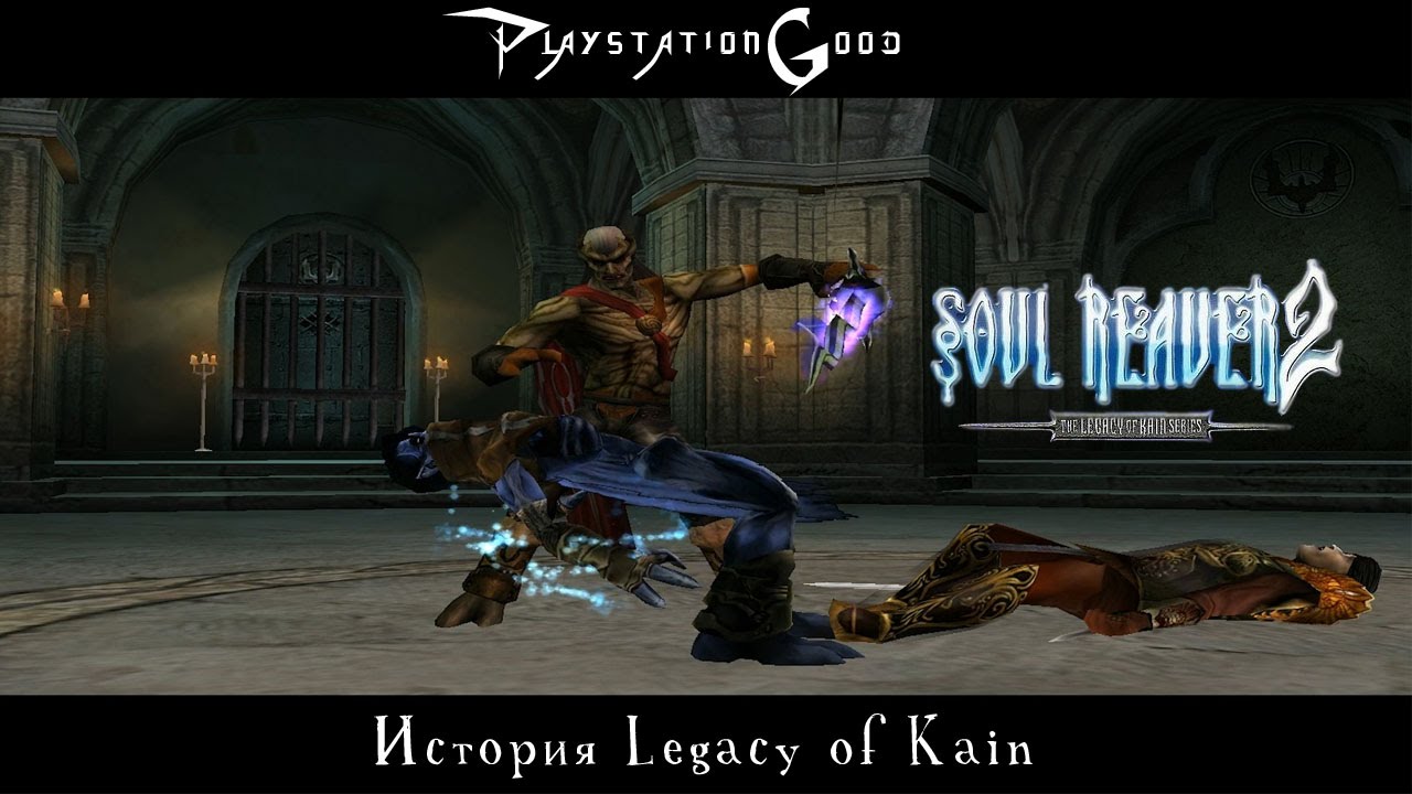 История серии Legacy of Kain: Soul Reaver 2 смотреть онлайн
