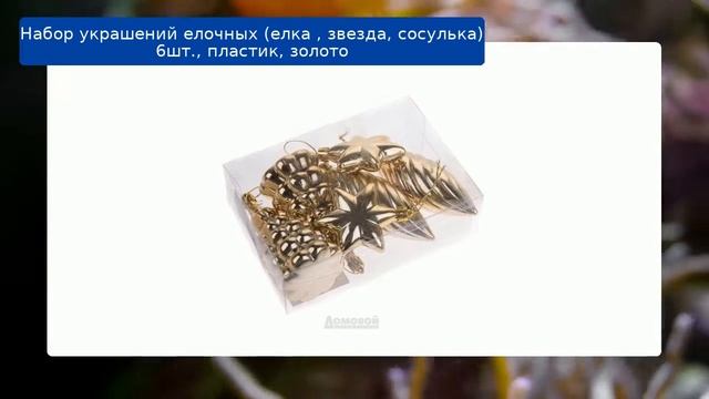 Набор украшений елочных (елка , звезда, сосулька) 6шт., пластик, золото смотреть онлайн