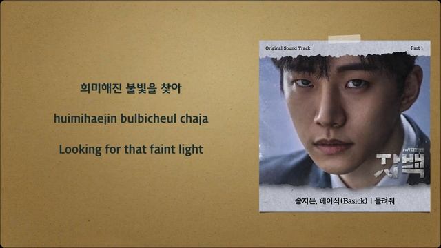 Song Ji Eun (송지은), Basick (베이식) - 들려줘 (Let Me Hear) (Confession OST Part 1) [English Subs] смотреть онлайн