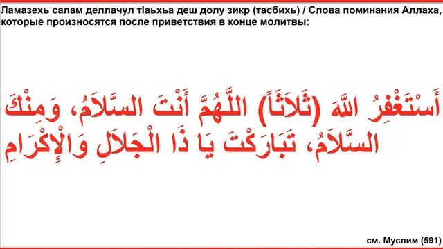 Дуа 66 - 25. Слова поминания Аллаха, которые произносятся после приветствия в конце молитвы смотреть онлайн