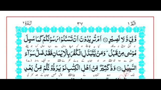 Quran pak ki Surah Al Baqarah Ki Ayaat 106 Translation And Details In Urdu смотреть онлайн